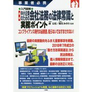 最新中小企業のための会社法務の法律常識と実務ポイント―事業者必携 入門図解 [単行本]