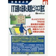 事業者必携 IT法務の法律と実践ビジネス書式 [単行本]