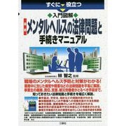 最新 メンタルヘルスの法律問題と手続きマニュアル―すぐに役立つ入門図解 [単行本]