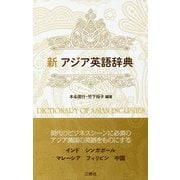 新アジア英語辞典 [単行本]
