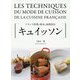 キュイッソン―フランス料理の基本の加熱技法 [単行本]
