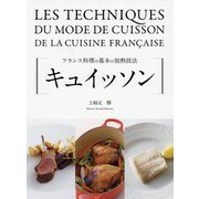 キュイッソン―フランス料理の基本の加熱技法 [単行本]