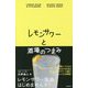 レモンサワーと酒場のつまみ [単行本]
