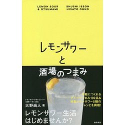 レモンサワーと酒場のつまみ [単行本]