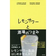 レモンサワーと酒場のつまみ [単行本]