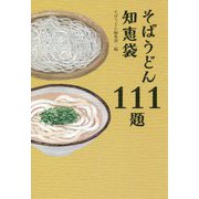 そばうどん知恵袋111題 [単行本]