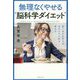 無理なくやせる"脳科学ダイエット" [単行本]