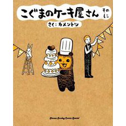 こぐまのケーキ屋さん そのに(ゲッサン少年サンデーコミックス) [コミック]