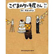 こぐまのケーキ屋さん そのに(ゲッサン少年サンデーコミックス) [コミック]