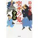 突きの鬼一 夕立(小学館文庫) [文庫]