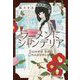 ラーメンにシャンデリア(小学館文庫) [文庫]