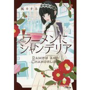 ラーメンにシャンデリア(小学館文庫) [文庫]