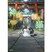 神様の護り猫―最後の願い叶えます(小学館文庫キャラブン!) [文庫]