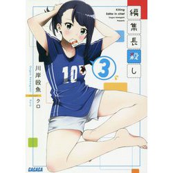 編集長殺し〈3〉(ガガガ文庫) [文庫]