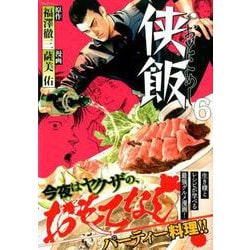 侠飯 6（ヤングマガジンコミックス） [コミック]