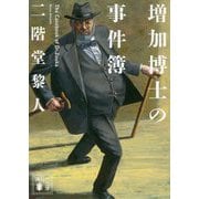 増加博士の事件簿(講談社文庫) [文庫]