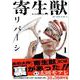 寄生獣リバーシ（1）(アフタヌーンKC) [コミック]