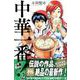中華一番！極（2）(講談社コミックス) [コミック]