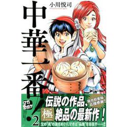 中華一番！極（2）(講談社コミックス) [コミック]