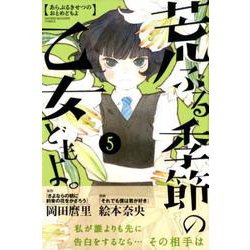荒ぶる季節の乙女どもよ。 5（少年マガジンコミックス） [コミック]