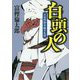 白頭の人―大谷刑部吉継の生涯(中公文庫) [文庫]