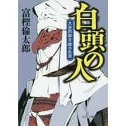 白頭の人―大谷刑部吉継の生涯(中公文庫) [文庫]
