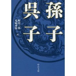 孫子・呉子(中公文庫) [文庫]