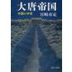 大唐帝国―中国の中世 改版 (中公文庫プレミアム) [文庫]