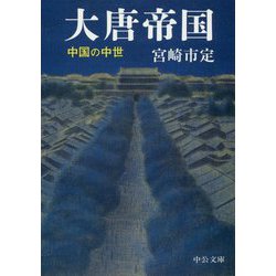 大唐帝国―中国の中世 改版 (中公文庫プレミアム) [文庫]