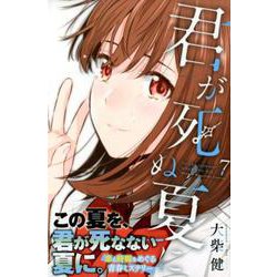 君が死ぬ夏に 7（少年マガジンコミックス） [コミック]