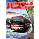 BUS magazine Vol.90－バス好きのためのバス総合情報誌（バスマガジンMOOK） [ムックその他]