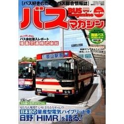 BUS magazine Vol.90－バス好きのためのバス総合情報誌（バスマガジンMOOK） [ムックその他]