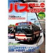 BUS magazine Vol.90－バス好きのためのバス総合情報誌（バスマガジンMOOK） [ムックその他]