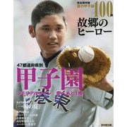 完全保存版 夏の甲子園100回 故郷のヒーロー [単行本]