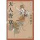 天人唐草―自選作品集 新装版 (文春文庫) [文庫]
