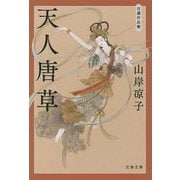 天人唐草―自選作品集 新装版 (文春文庫) [文庫]