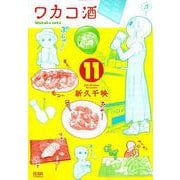 ワカコ酒 11（ゼノンコミックス） [コミック]