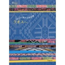 ゆったり流れる旅時間 ラオスへ(旅のヒントBOOK) [単行本]