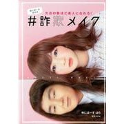 ゆにばーすはらの#詐欺メイク－欠点の数ほど美人になれる! [単行本]