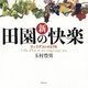 新 田園の快楽―ヴィラデストの27年 [単行本]