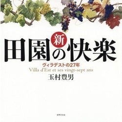 新 田園の快楽―ヴィラデストの27年 [単行本]