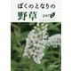 ぼくのとなりの野草〈part2〉 [図鑑]
