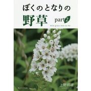 ぼくのとなりの野草〈part2〉 [図鑑]