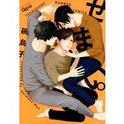 せまい。（バンブ-・コミックス Qpa collection） [コミック]