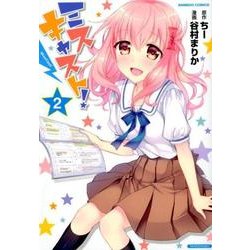 ミスキャスト! 2（バンブー・コミックス） [コミック]