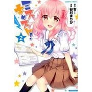 ミスキャスト! 2（バンブー・コミックス） [コミック]