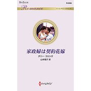 家政婦は契約花嫁(ハーレクイン・ロマンス) [新書]