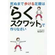 死ぬまで歩ける足腰は「らくスクワット」で作りなさい [単行本]