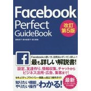 Facebook Perfect GuideBook 改訂第5版 [単行本]