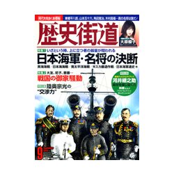 歴史街道 2018年 09月号 [雑誌]